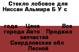 Стекло лобовое для Ниссан Альмира Б/У с 2014 года. › Цена ­ 5 000 - Все города Авто » Продажа запчастей   . Свердловская обл.,Лесной г.